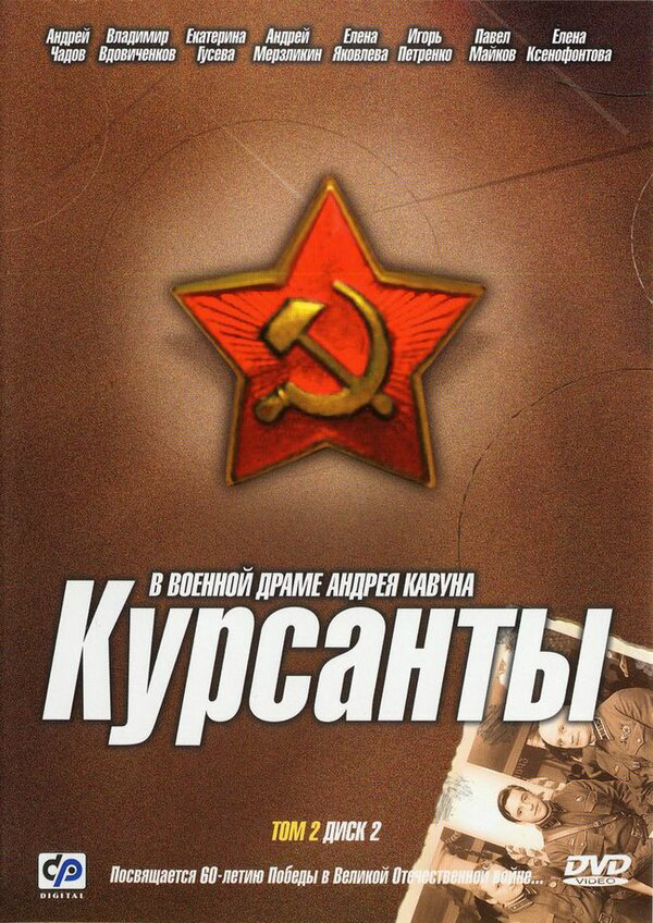 Курсанты постер - смотреть онлайн